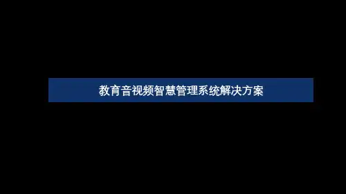 教育音视频智慧管理系统解决方案