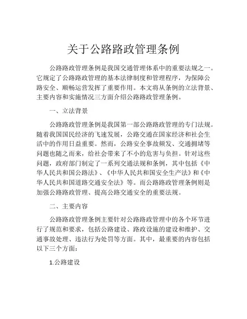 关于公路路政管理条例