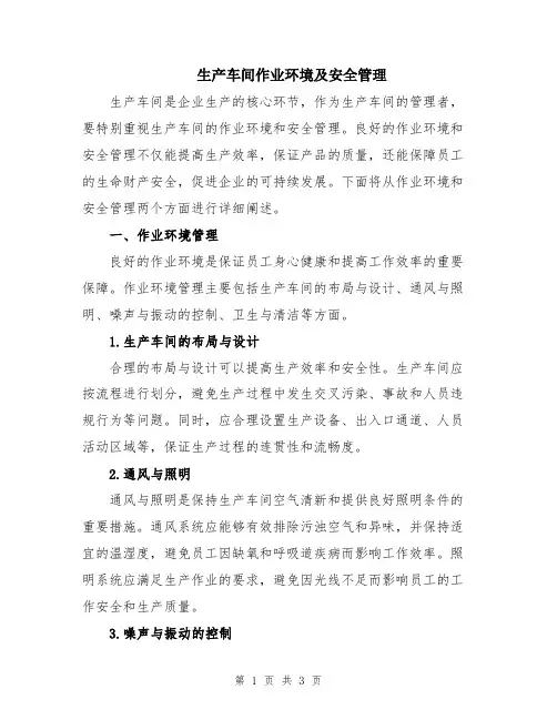 生产车间作业环境及安全管理