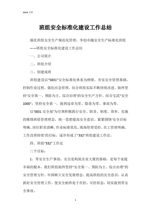 班组安全标准化建设工作总结