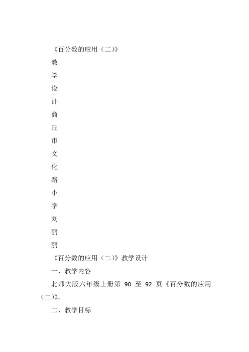 六年级上数学青岛课标教《百分数的应用(二)》刘丽丽教案新优质课比赛公开课获奖教学设计29