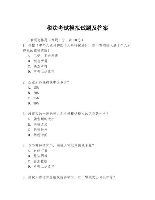 税法考试模拟试题及答案