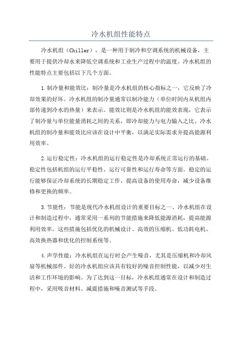 冷水机组性能特点