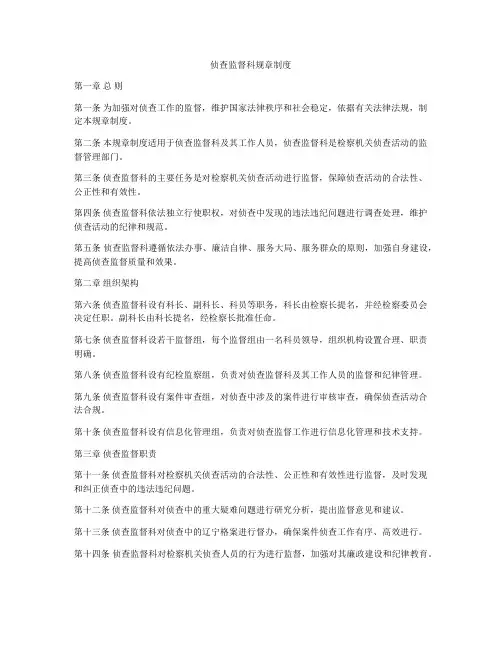侦查监督科规章制度
