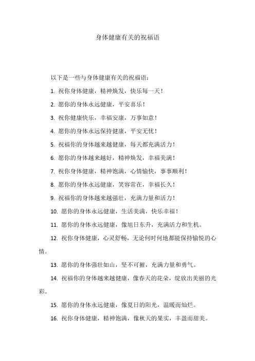 身体健康有关的祝福语