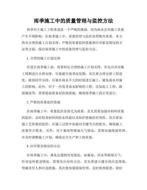 雨季施工中的质量管理与监控方法