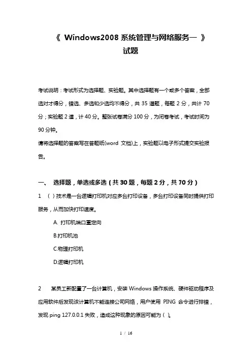 windows-2008系统管理与网络服务一部测试题资料