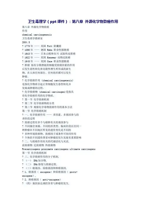 2015卫生毒理学(校编)教案：第八章 外源化学物致癌作用