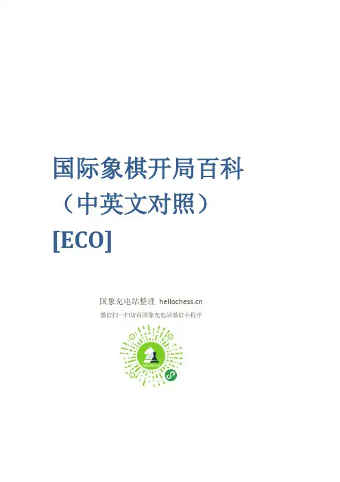 国际象棋开局百科(中英文对照)