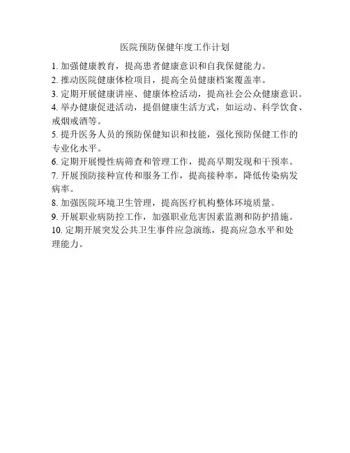 医院预防保健年度工作计划