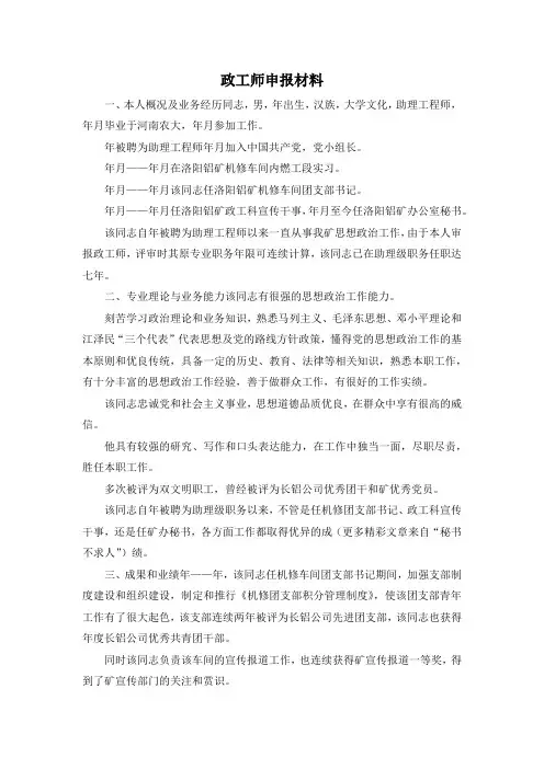 最新-政工师申报材料 精品