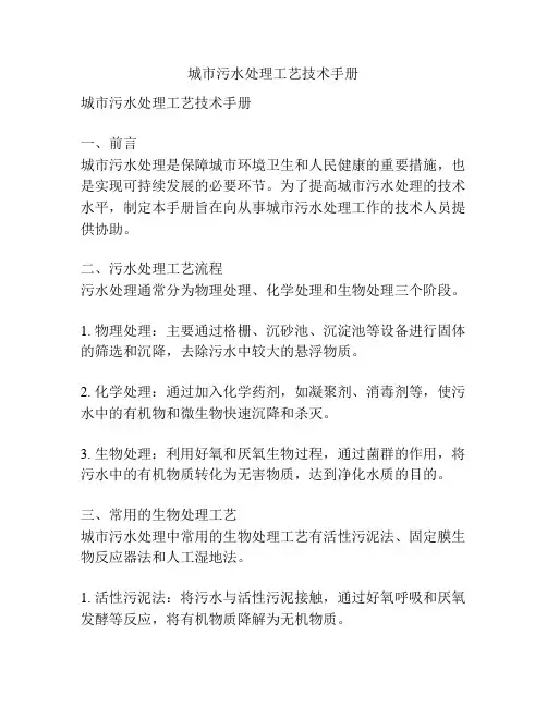 城市污水处理工艺技术手册