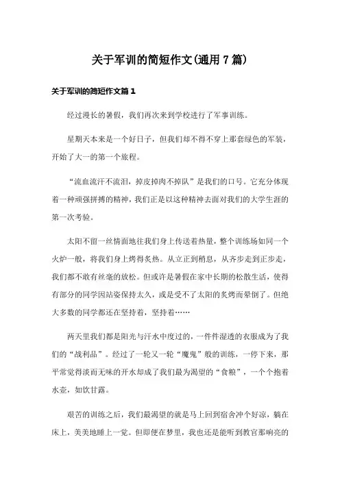 关于军训的简短作文(通用7篇)
