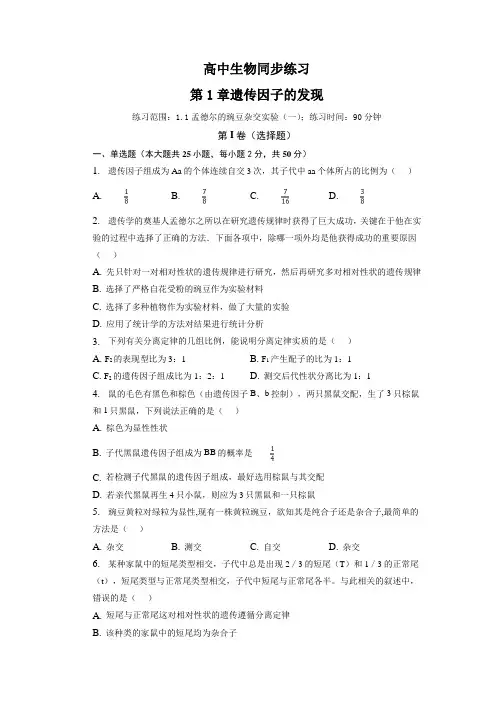 1-1孟德尔的豌豆杂交实验(一)同步练习 高一下学期生物人教版必修2