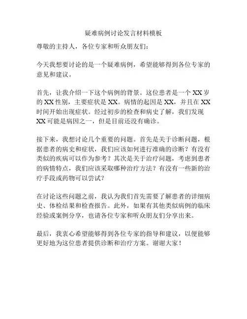 疑难病例讨论发言材料模板