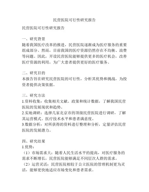 民营医院可行性研究报告