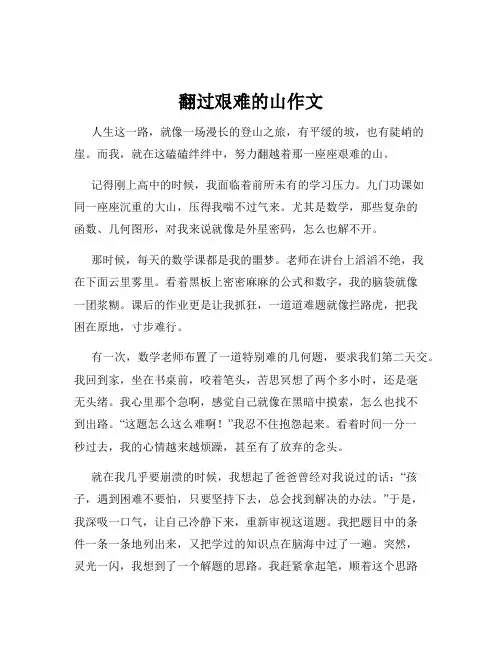 翻过艰难的山作文