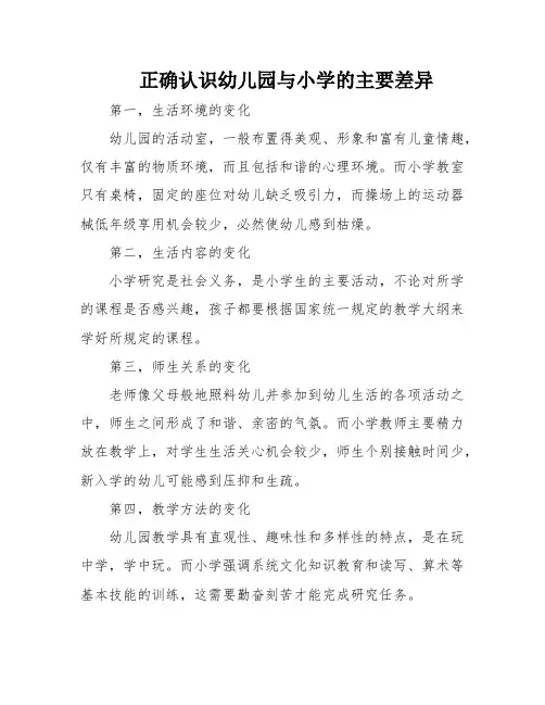 正确认识幼儿园与小学的主要差异