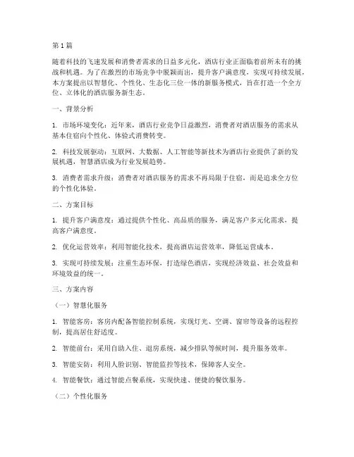 酒店行业新服务方案范文(3篇)