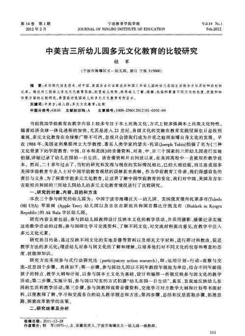 中美吉三所幼儿园多元文化教育的比较研究