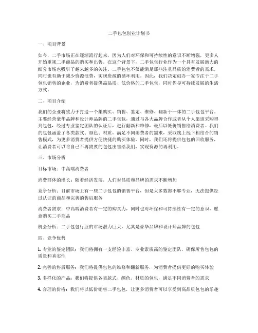 二手包包创业计划书