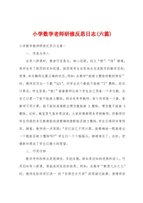 小学数学老师研修反思日志(六篇)