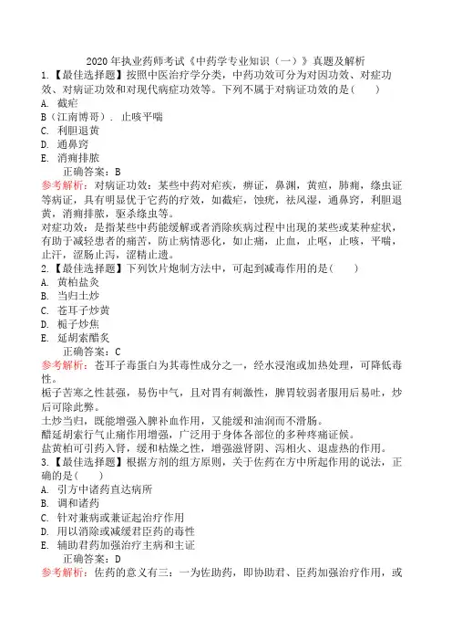 2020年执业药师考试《中药学专业知识(一)》真题及解析