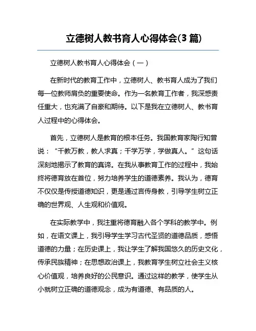 立德树人教书育人心得体会(3篇) 