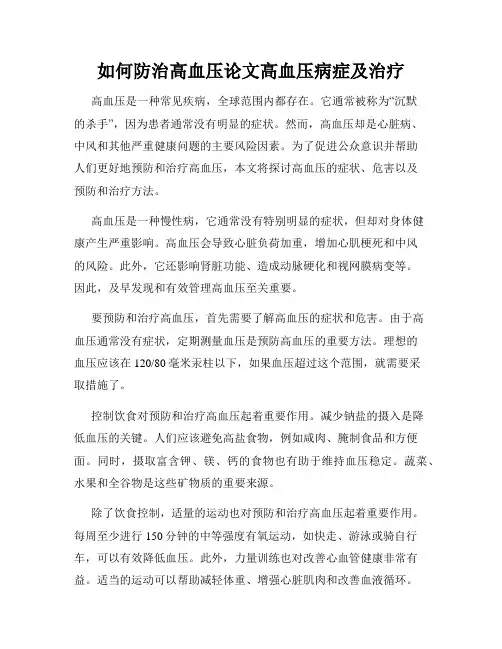 如何防治高血压论文高血压病症及治疗