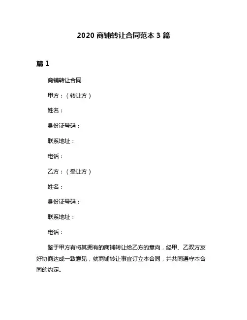 2020商铺转让合同范本3篇