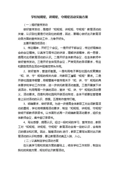 学校知规矩、讲规矩、守规矩活动实施方案