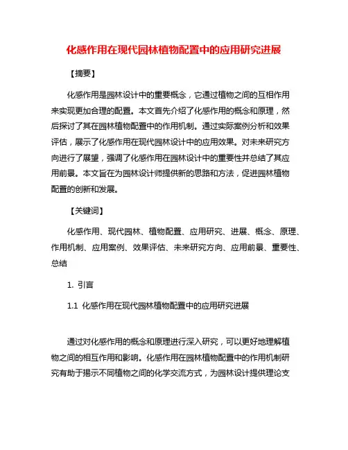 化感作用在现代园林植物配置中的应用研究进展