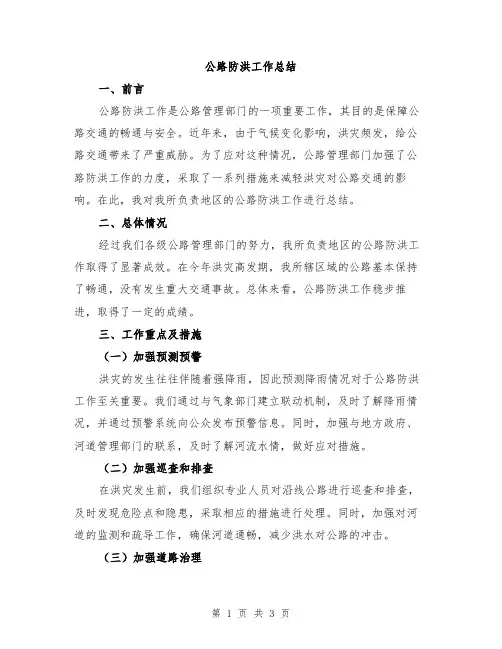公路防洪工作总结