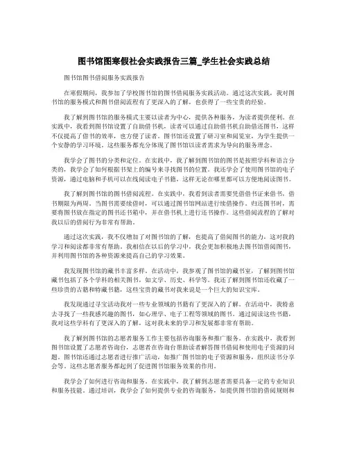图书馆图寒假社会实践报告三篇_学生社会实践总结