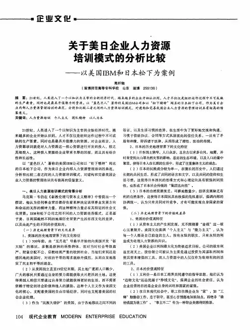 关于美日企业人力资源培训模式的分析比较——以美国IBM和日本松下为案例