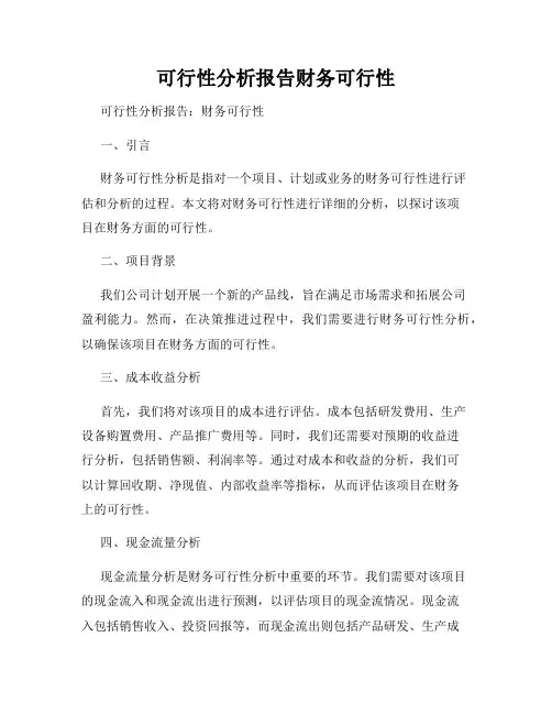 可行性分析报告财务可行性