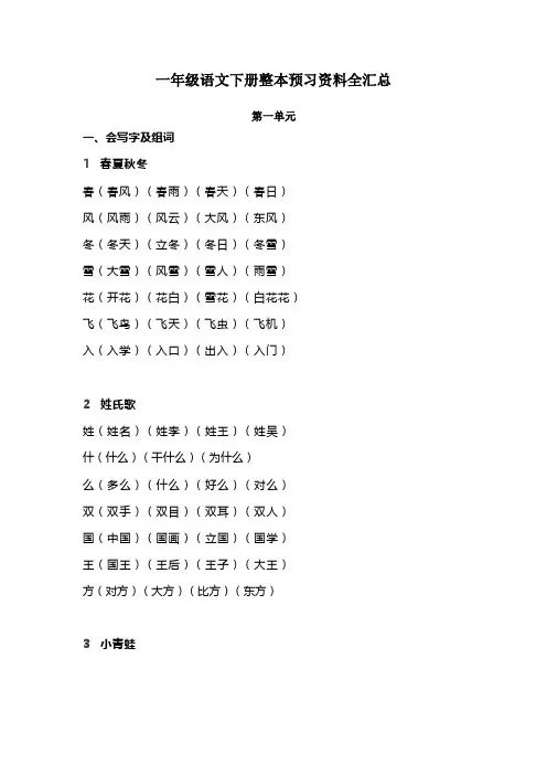 新部编版一年级语文下册整本书预习资料全汇总