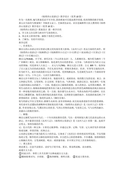 2023最新-《始得西山宴游记》教学设计(优秀10篇)
