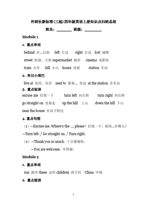 外研版新标准英语(三起)四年级上册知识点收藏版