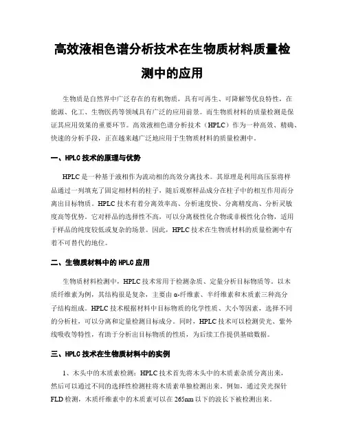 高效液相色谱分析技术在生物质材料质量检测中的应用