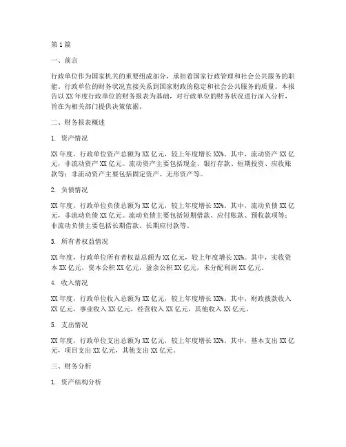 行政单位的财务分析报告(3篇)