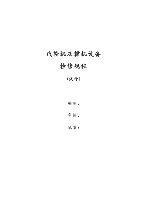 汽机检修规程