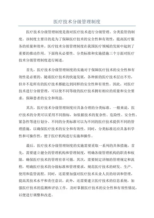 医疗技术分级管理制度
