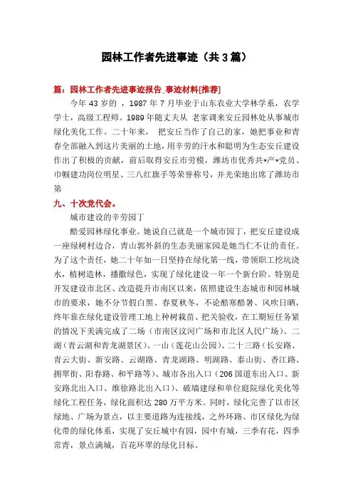 园林工作者先进事迹(共3篇)