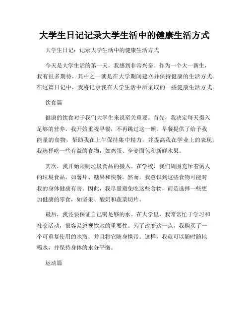 大学生日记记录大学生活中的健康生活方式