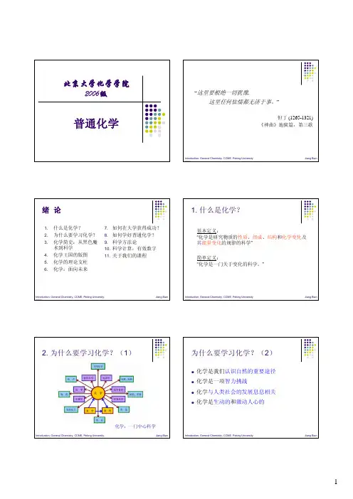 普通化学课件 北大 卞江教授 第一章