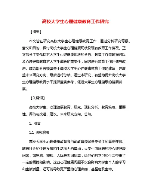 高校大学生心理健康教育工作研究