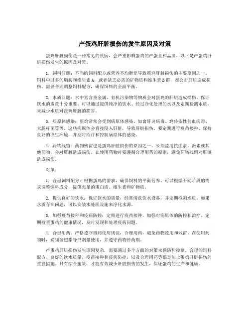 产蛋鸡肝脏损伤的发生原因及对策
