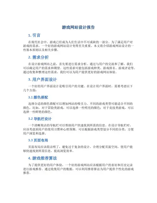 游戏网站设计报告