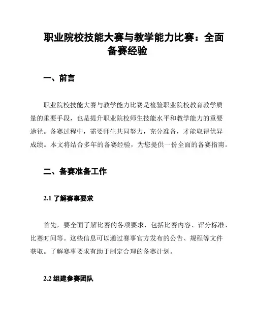 职业院校技能大赛与教学能力比赛：全面备赛经验